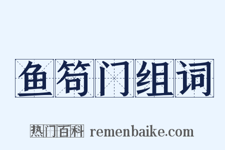鱼笱门组词是什么意思的图片